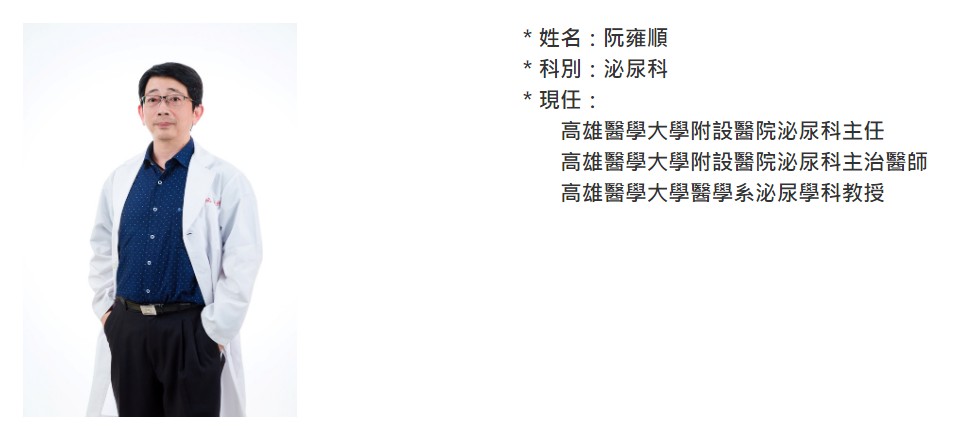 高雄醫學大學附設醫院泌尿科阮雍順教授專業照片