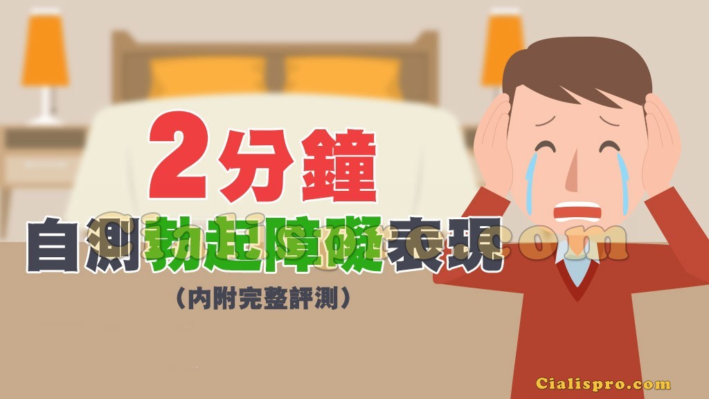 勃起功能障礙自我檢測量表說明圖