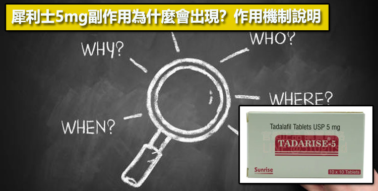犀利士5mg副作用為什麼會出現？作用機制說明🔬