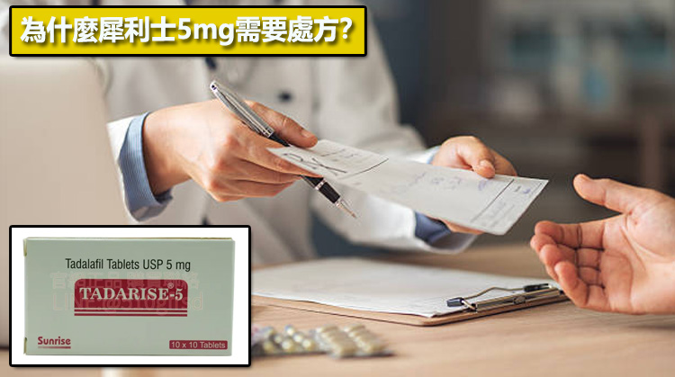為什麼犀利士5mg需要處方？🔬
