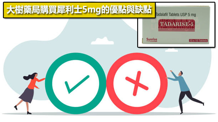 大樹藥局購買犀利士5mg的優點與缺點📊