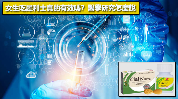 女生吃犀利士真的有效嗎？醫學研究怎麼說📚