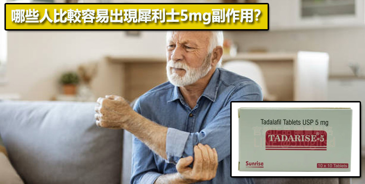 哪些人比較容易出現犀利士5mg副作用？⚠️
