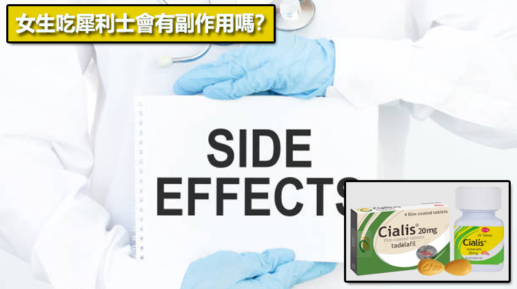 女生吃犀利士會有副作用嗎？⚠️