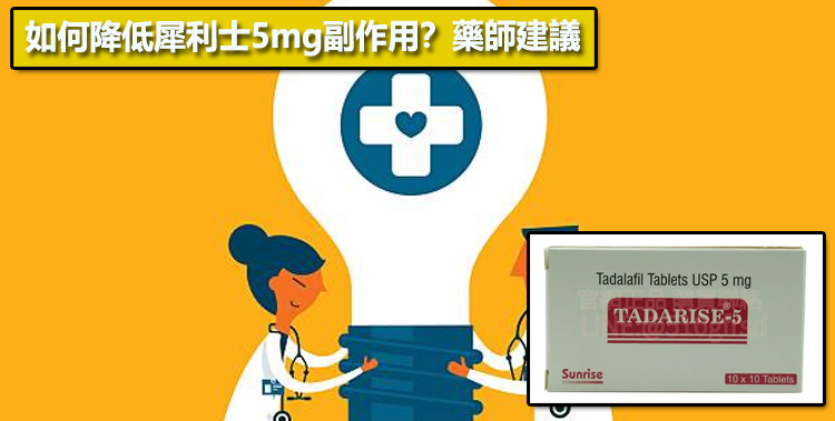 如何降低犀利士5mg副作用？藥師建議💡