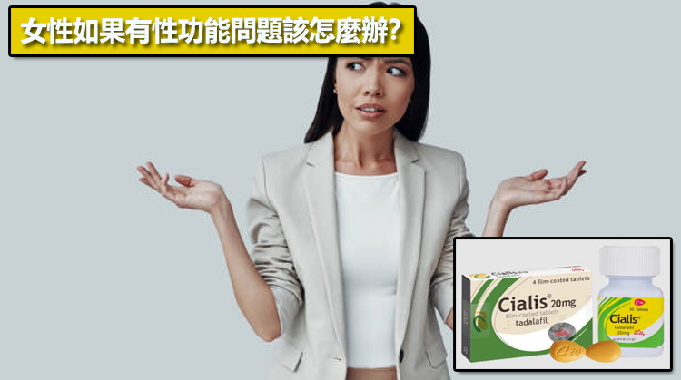 女性如果有性功能問題該怎麼辦？💡