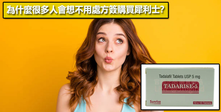 為什麼很多人會想不用處方簽購買犀利士？🤔