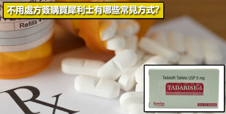 不用處方簽購買犀利士有哪些常見方式？🌐