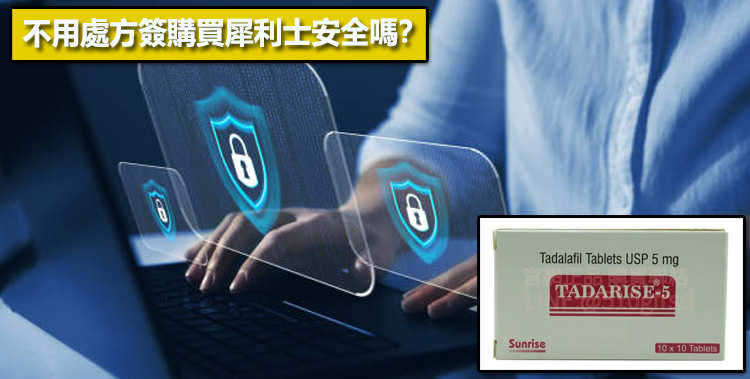 不用處方簽購買犀利士安全嗎？⚠️