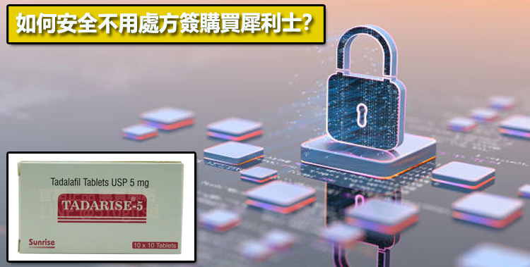 如何安全不用處方簽購買犀利士？💡