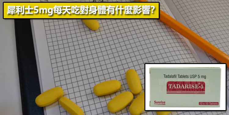 犀利士5mg每天吃對身體有什麼影響？🔬