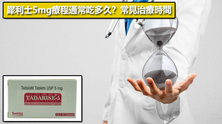 犀利士5mg療程通常吃多久？常見治療時間📊