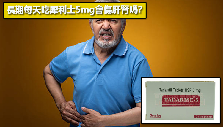 長期每天吃犀利士5mg會傷肝腎嗎？⚠️