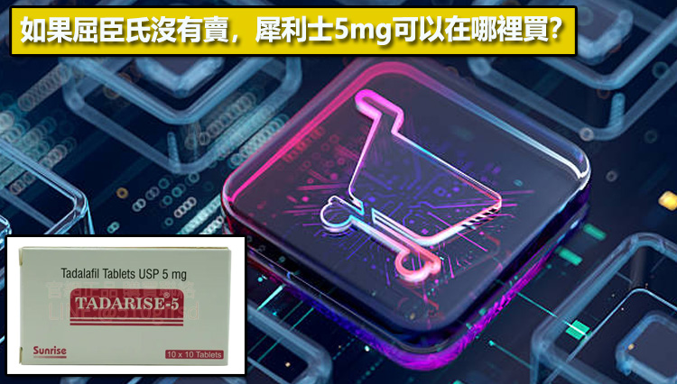 如果屈臣氏沒有賣，犀利士5mg可以在哪裡買？📦