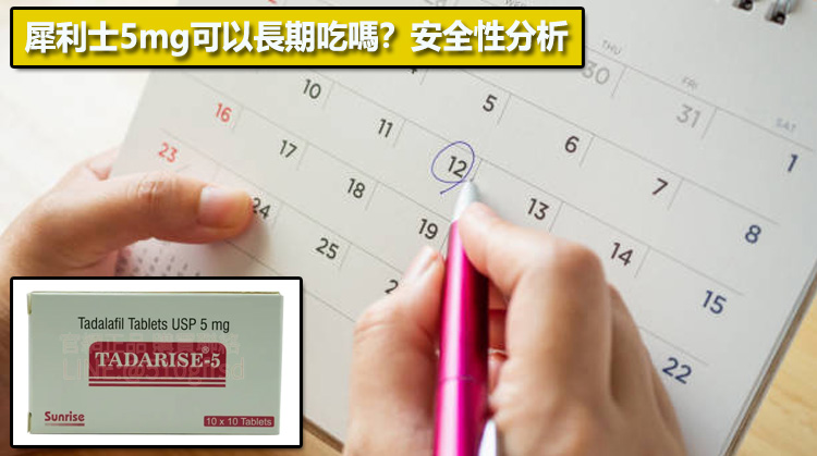 犀利士5mg可以長期吃嗎？安全性分析🔬