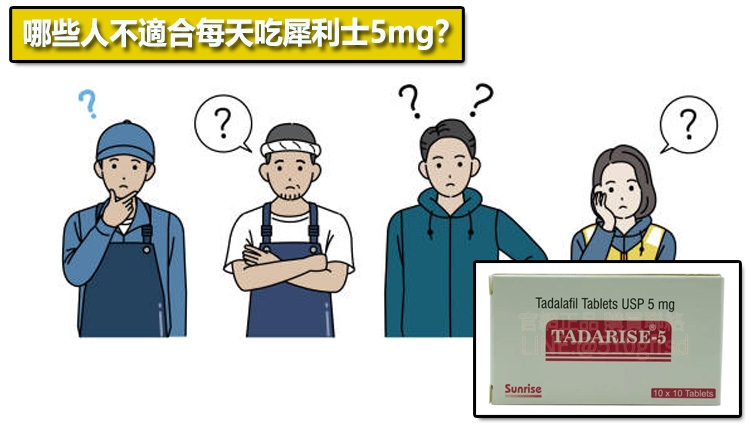 哪些人不適合每天吃犀利士5mg？🚫