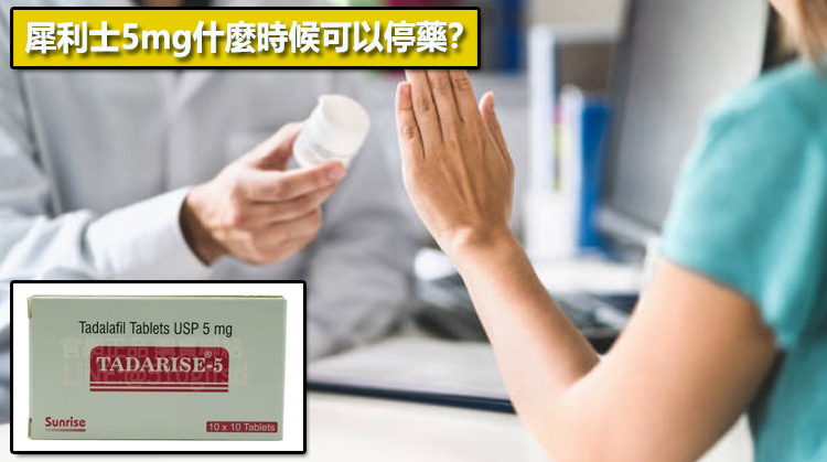 犀利士5mg什麼時候可以停藥？📊