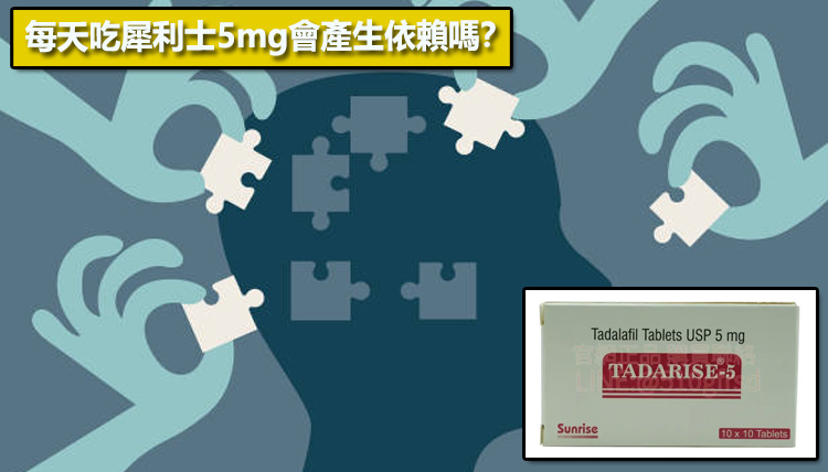 每天吃犀利士5mg會產生依賴嗎？🤔