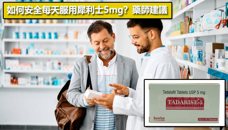 如何安全每天服用犀利士5mg？藥師建議💡