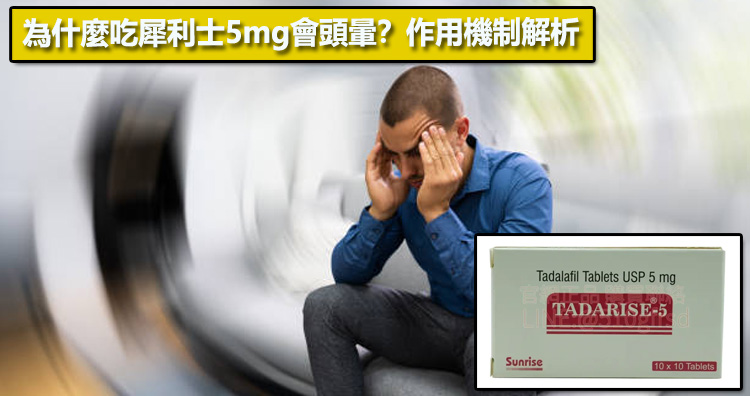 為什麼吃犀利士5mg會頭暈？作用機制解析🔬