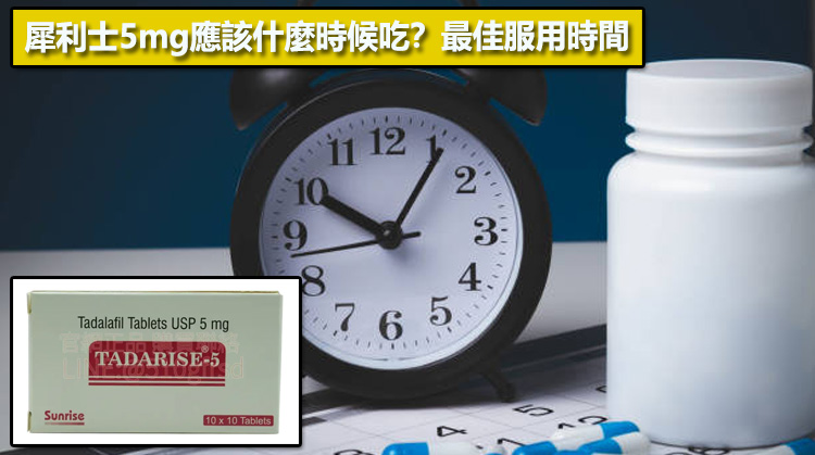 犀利士5mg應該什麼時候吃？最佳服用時間⏱️