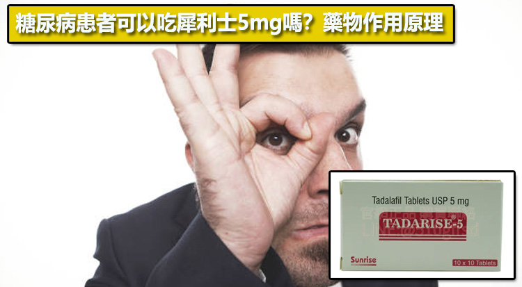 糖尿病患者可以吃犀利士5mg嗎？藥物作用原理💊