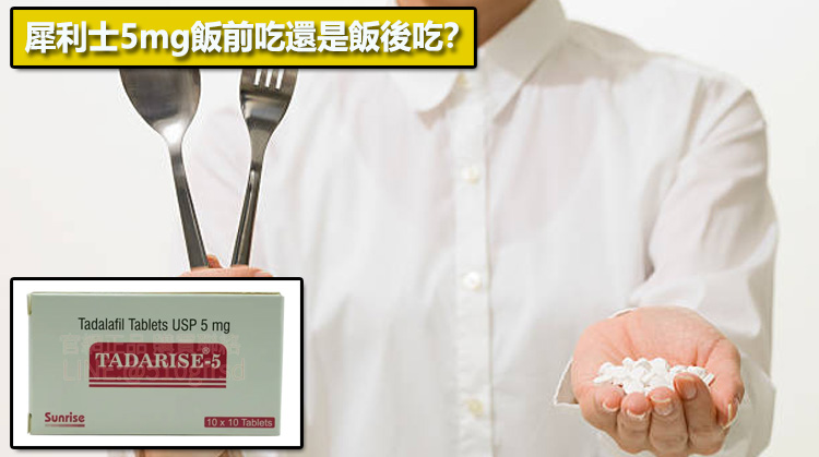 犀利士5mg飯前吃還是飯後吃？🍽️
