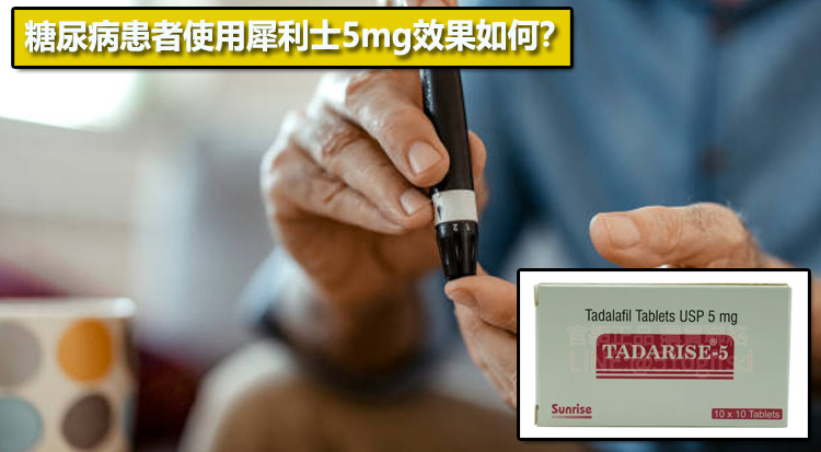 糖尿病患者使用犀利士5mg效果如何？📊