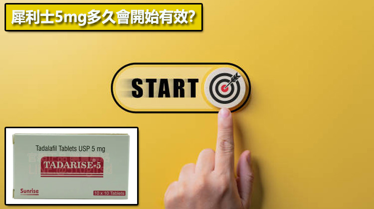 犀利士5mg多久會開始有效？📊
