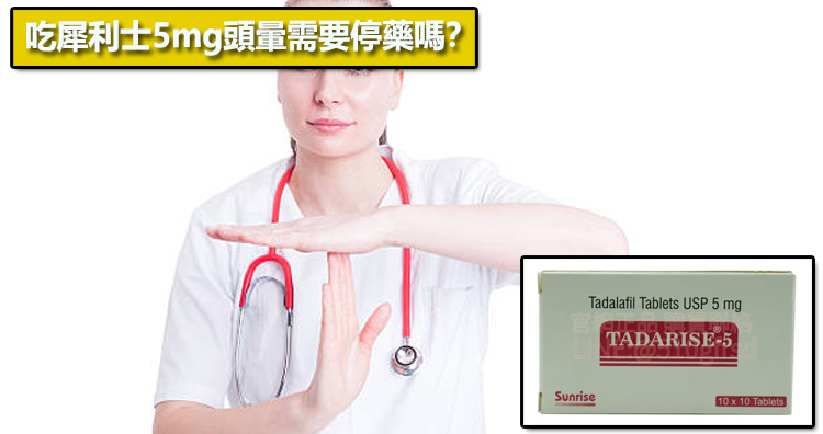 吃犀利士5mg頭暈需要停藥嗎？🤔