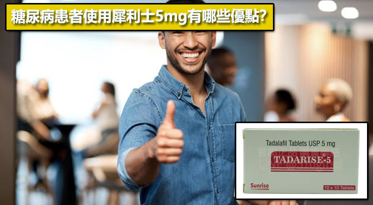 糖尿病患者使用犀利士5mg有哪些優點？✨