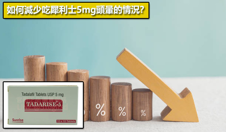 如何減少吃犀利士5mg頭暈的情況？💡