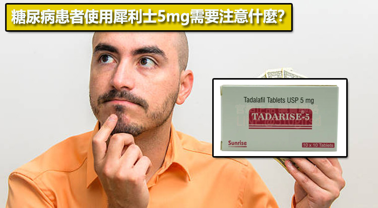 糖尿病患者使用犀利士5mg需要注意什麼？⚠️