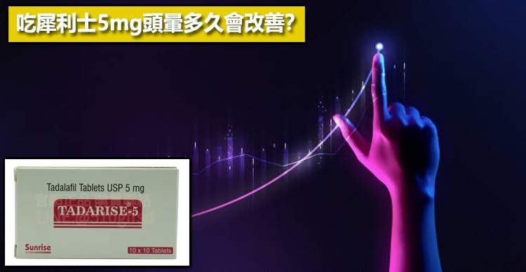 吃犀利士5mg頭暈多久會改善？⏱️