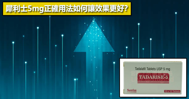 犀利士5mg正確用法如何讓效果更好？💡