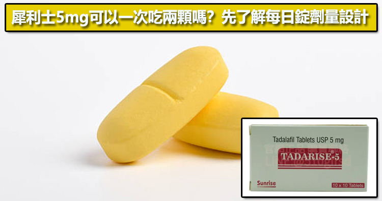 犀利士5mg可以一次吃兩顆嗎？先了解每日錠劑量設計📊