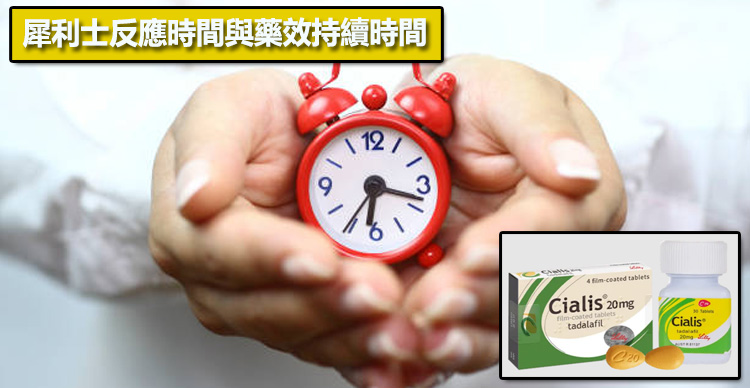 犀利士反應時間與藥效持續時間⏱️