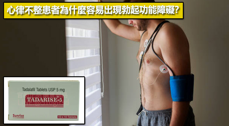 心律不整患者為什麼容易出現勃起功能障礙？🩺