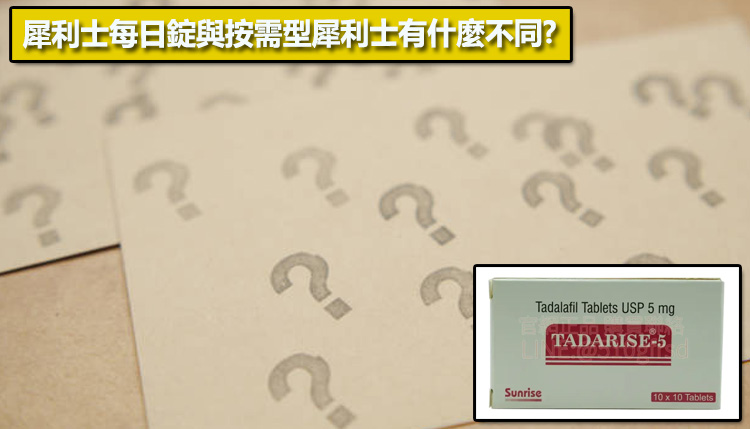犀利士每日錠與按需型犀利士有什麼不同？🔬