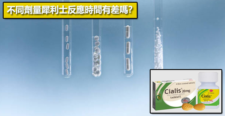 不同劑量犀利士反應時間有差嗎？🔬