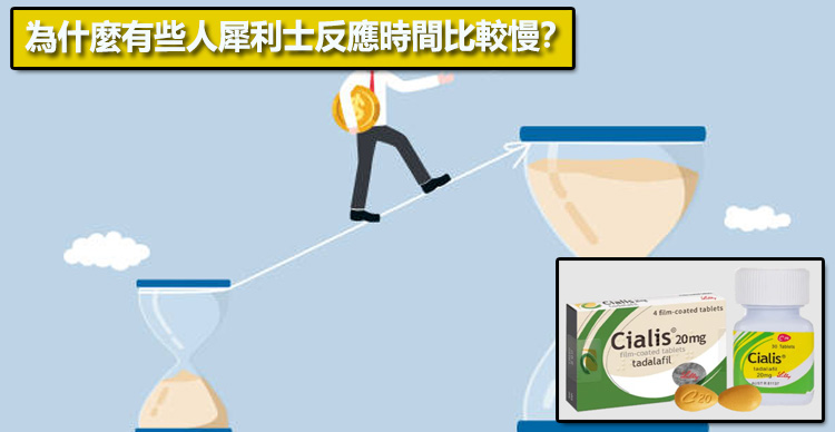 為什麼有些人犀利士反應時間比較慢？⚠️