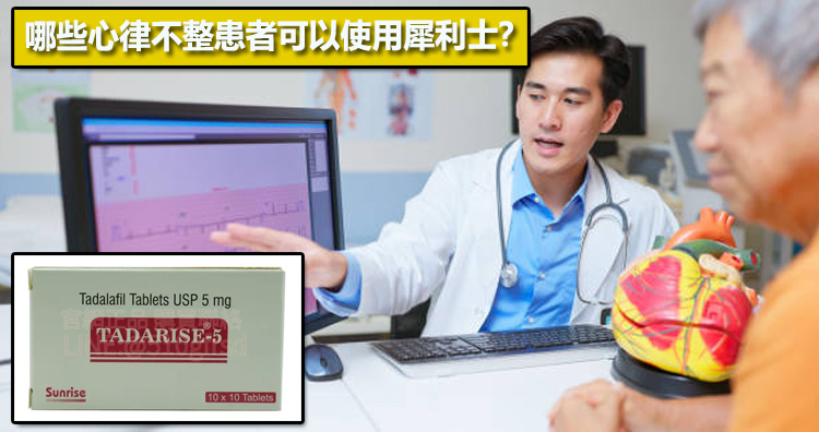 哪些心律不整患者可以使用犀利士？📊