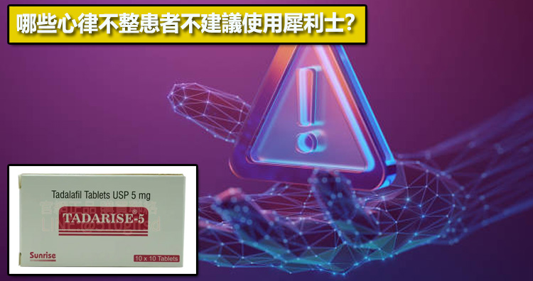 哪些心律不整患者不建議使用犀利士？⚠️