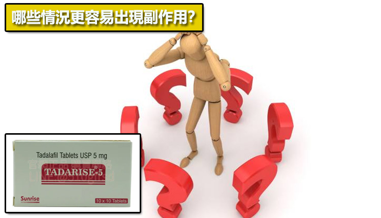 哪些情況更容易出現副作用？📊