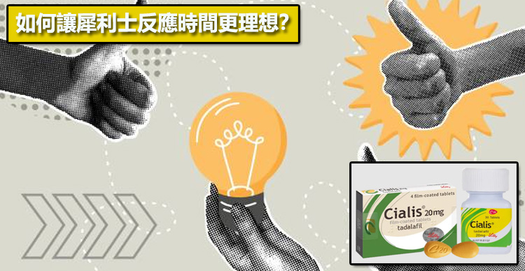 如何讓犀利士反應時間更理想？💡