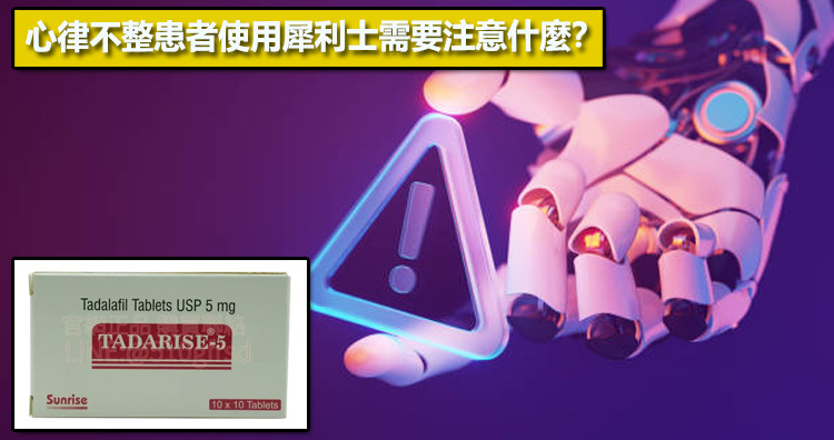 心律不整患者使用犀利士需要注意什麼？⚠️