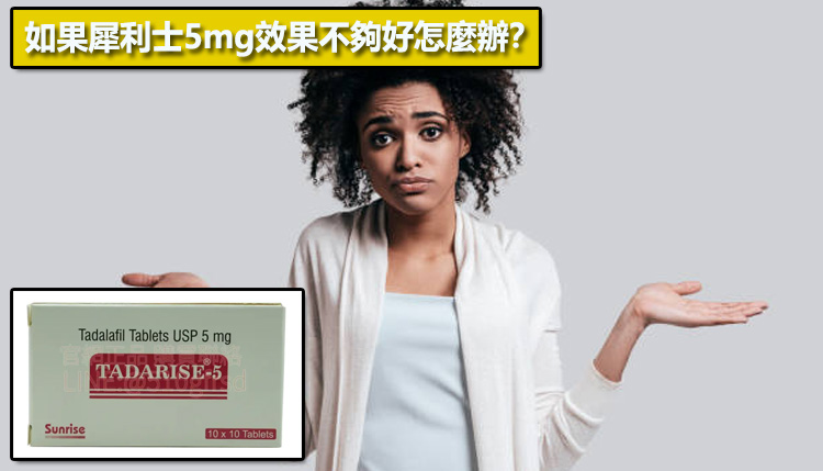 如果犀利士5mg效果不夠好怎麼辦？💡