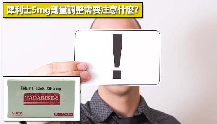 犀利士5mg劑量調整需要注意什麼？⚠️