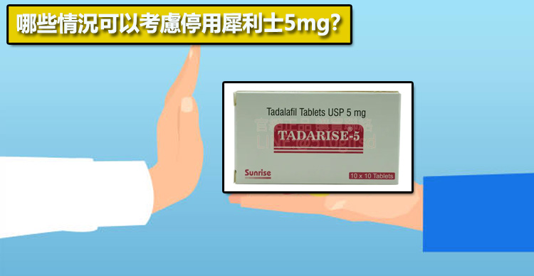 哪些情況可以考慮停用犀利士5mg？📊