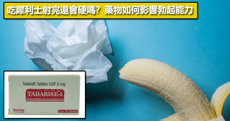吃犀利士射完還會硬嗎？藥物如何影響勃起能力💊